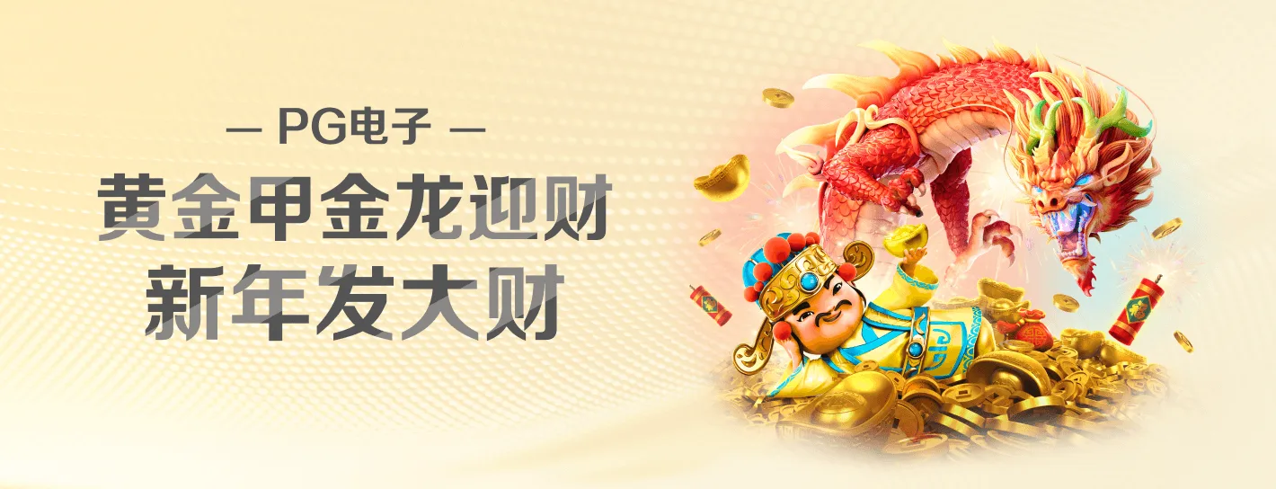 PG电子品牌数字娱乐主题海报